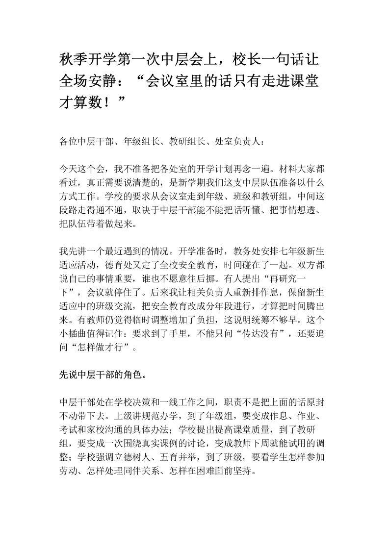 秋季开学第一次中层会上，校长一句话让全场安静：“会议室里的话只有走进课堂才算数！”