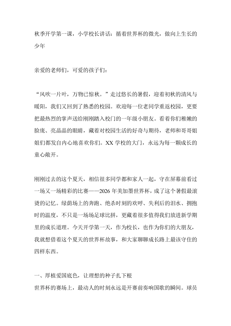 秋季开学第一课，小学校长讲话：循着世界杯的微光，做向上生长的少年-教务文库