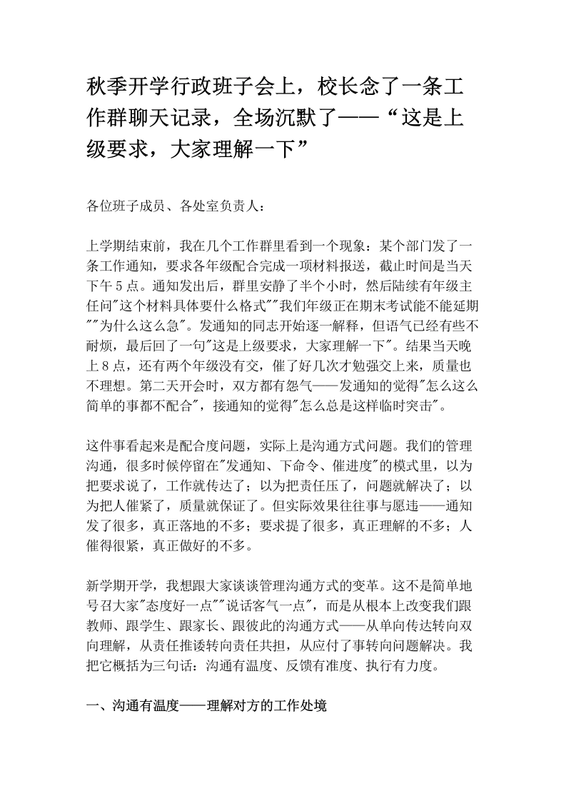 秋季开学行政班子会上，校长念了一条工作群聊天记录，全场沉默了——“这是上级要求，大家理解一下”