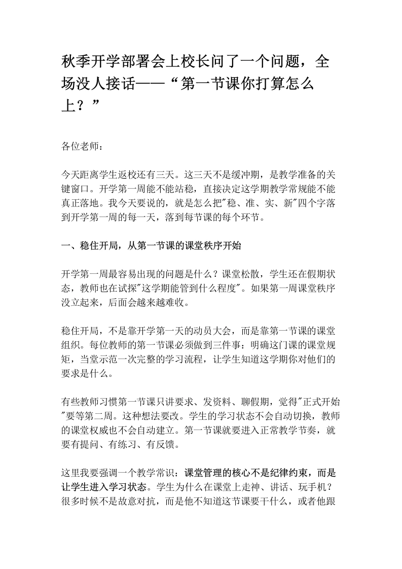 秋季开学部署会上校长问了一个问题，全场没人接话——“第一节课你打算怎么上？”
