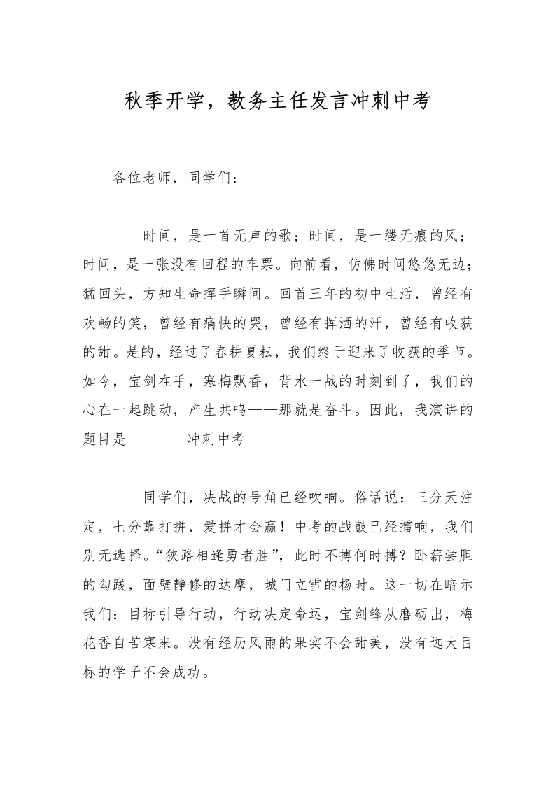 秋季开学，教务主任发言冲刺中考-教务文库
