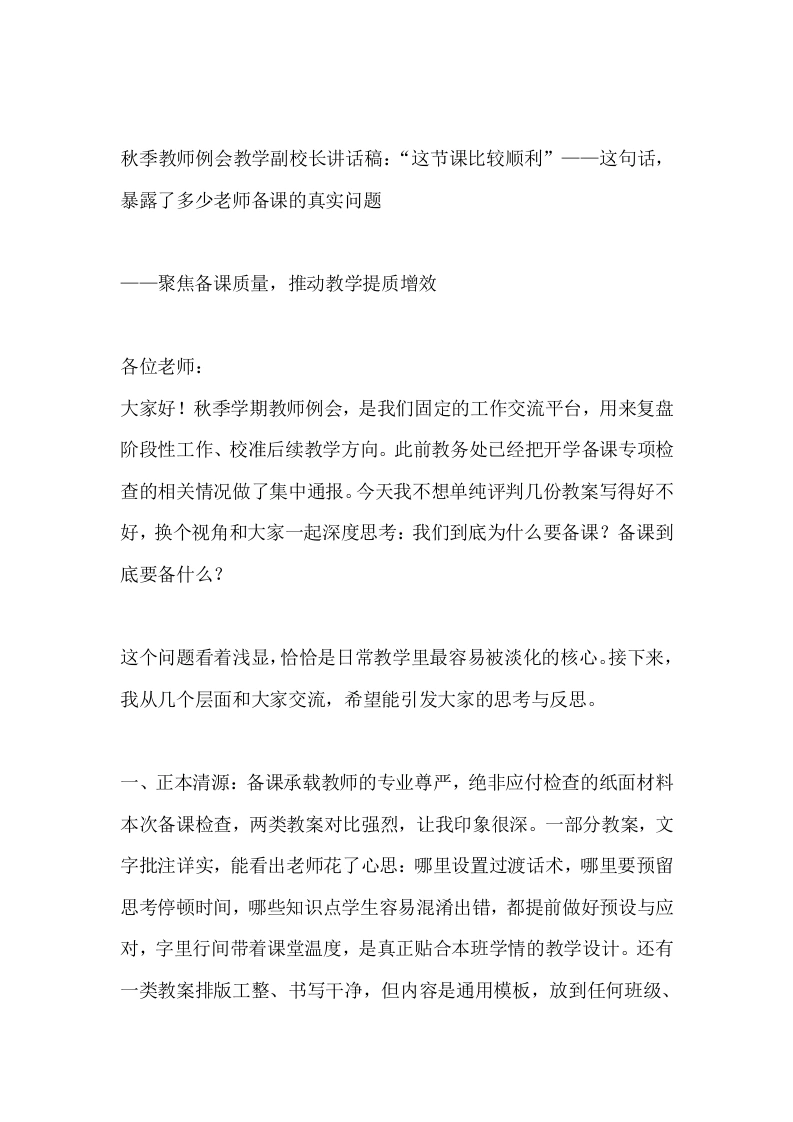秋季教师例会教学副校长讲话稿：“这节课比较顺利”——这句话，暴露了多少老师备课的真实问题