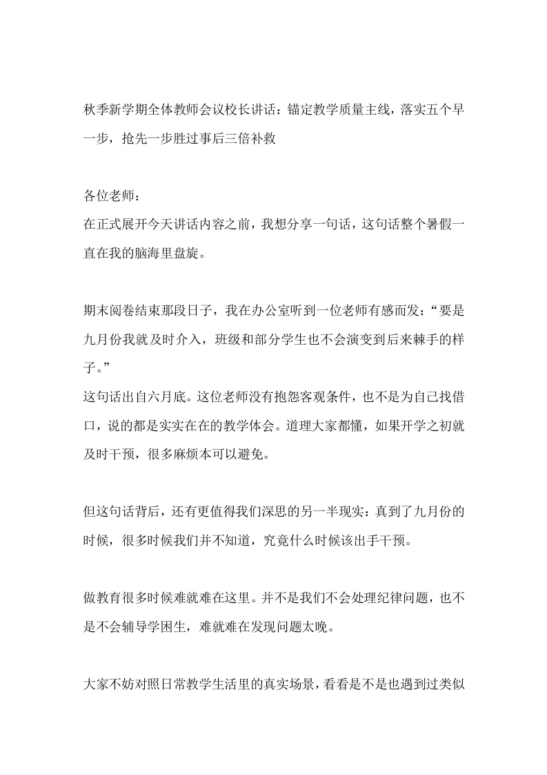 秋季新学期全体教师会议校长讲话：锚定教学质量主线，落实五个早一步，抢先一步胜过事后三倍补救