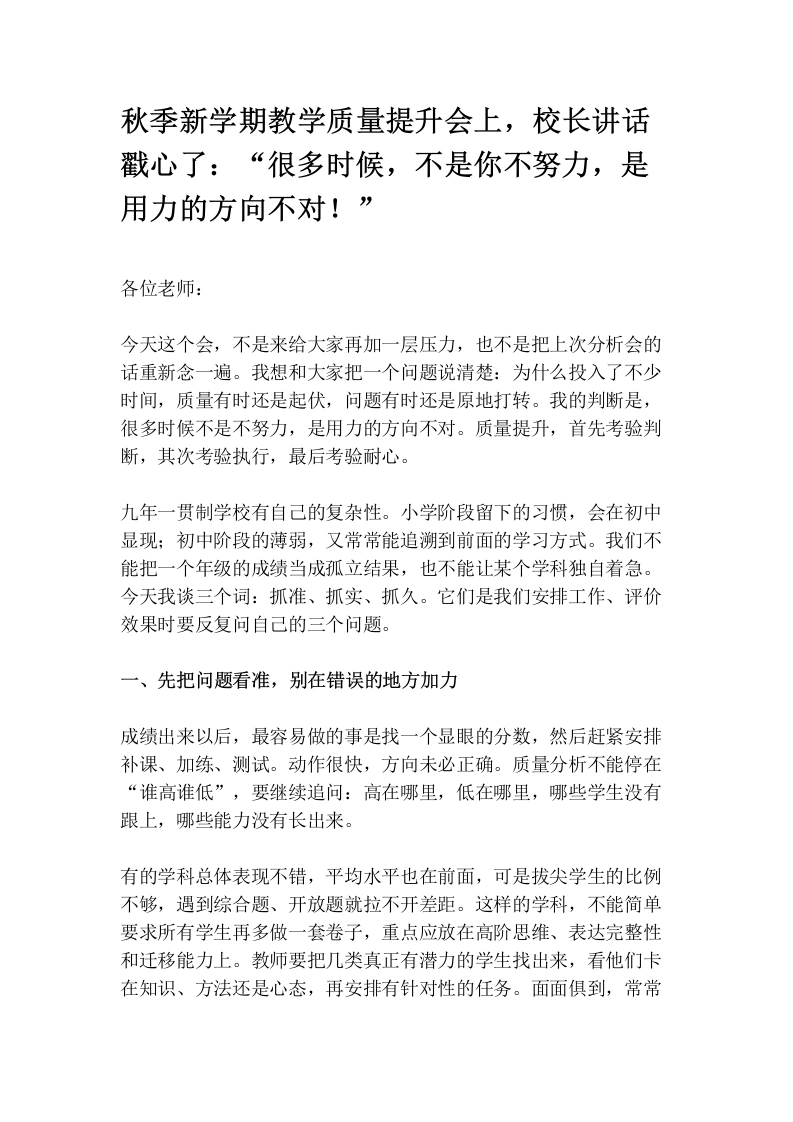 秋季新学期教学质量提升会上，校长讲话戳心了：“很多时候，不是你不努力，是用力的方向不对！”