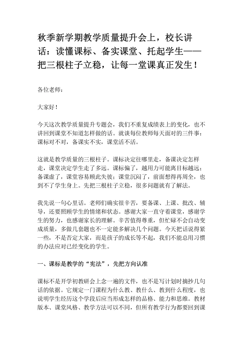 秋季新学期教学质量提升会上，校长讲话：读懂课标、备实课堂、托起学生——把三根柱子立稳，让每一堂课真正发生！