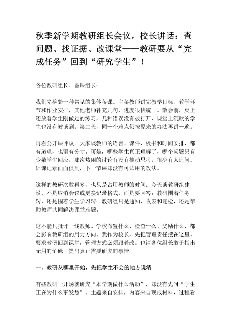 秋季新学期教研组长会议，校长讲话：查问题、找证据、改课堂——教研要从“完成任务”回到“研究学生”！