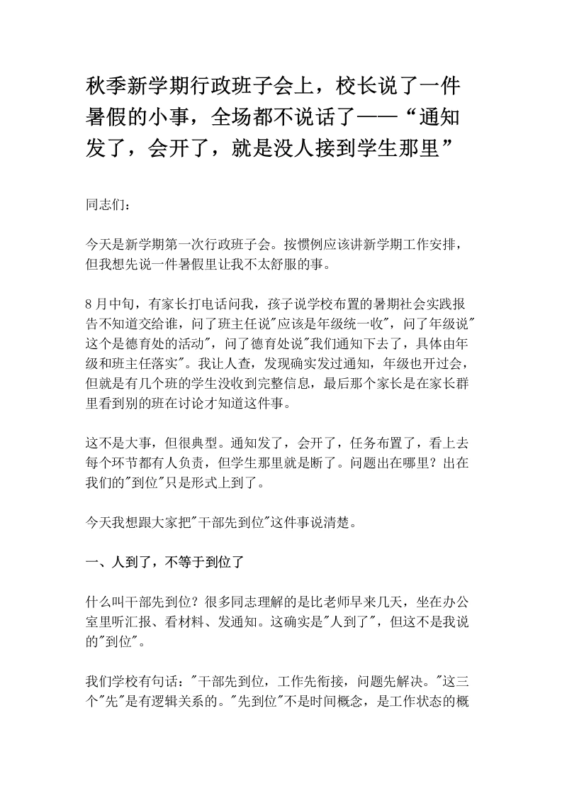 秋季新学期行政班子会上，校长说了一件暑假的小事，全场都不说话了——“通知发了，会开了，就是没人接到学生那里”