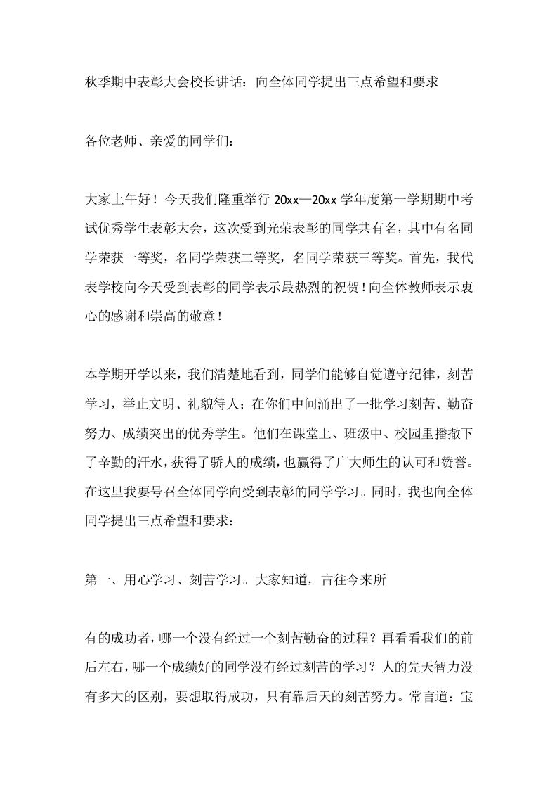 秋季期中表彰大会校长讲话：向全体同学提出三点希望和要求