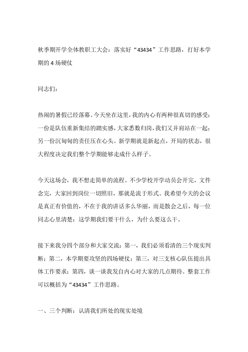 秋季期开学全体教职工大会：落实好“43434”工作思路，打好本学期的4场硬仗