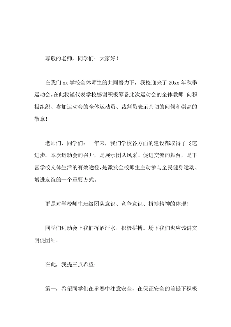 秋季运动会开始前，校长讲话，场上挥洒汗水，积极拼搏，场下讲文明促团结-教务文库