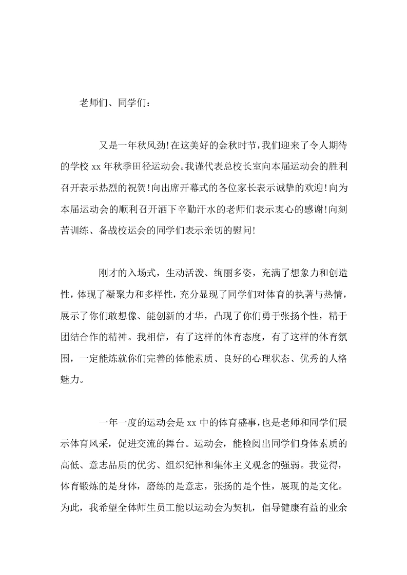 秋季运动会开幕式，校长精彩讲话预祝所有的参赛运动员能赛出风格，赛出水平，预祝本届田径运动会取得圆满成功-教务文库