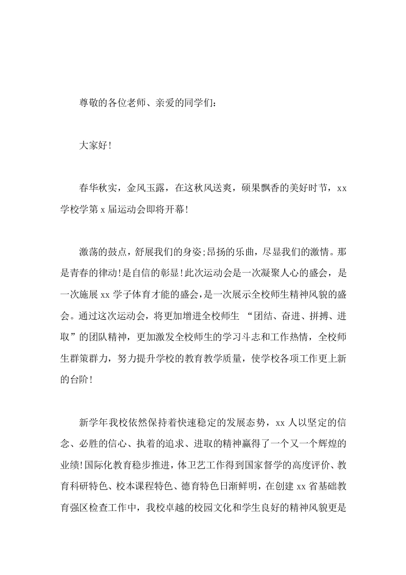 秋季运动会开幕，校长讲话让我们舞动青春的旋律，装点运动的风采。