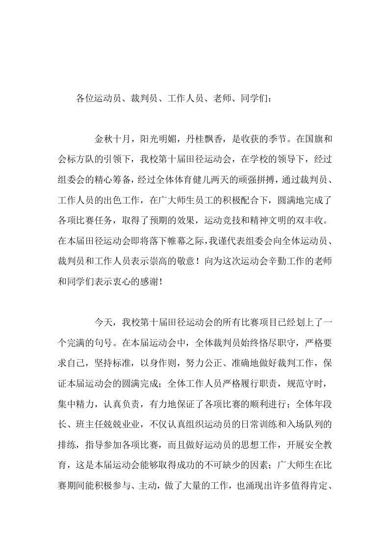 秋季运动会闭幕式上，校长讲话继续发展我校体育优势，发扬奥林匹克精神，奋力拼搏