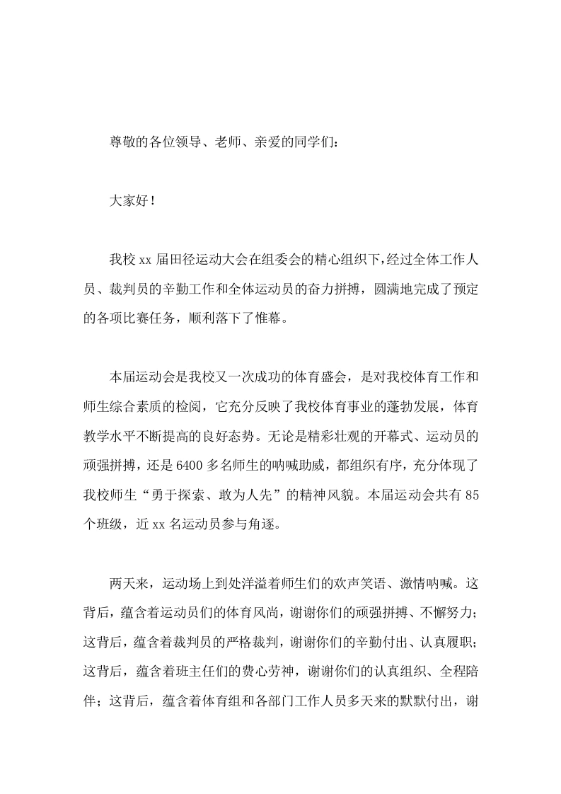 秋季运动会闭幕式，校长致辞祝愿我们的实验蒸蒸日上！祝愿我们的全体师生及家人幸福安康！