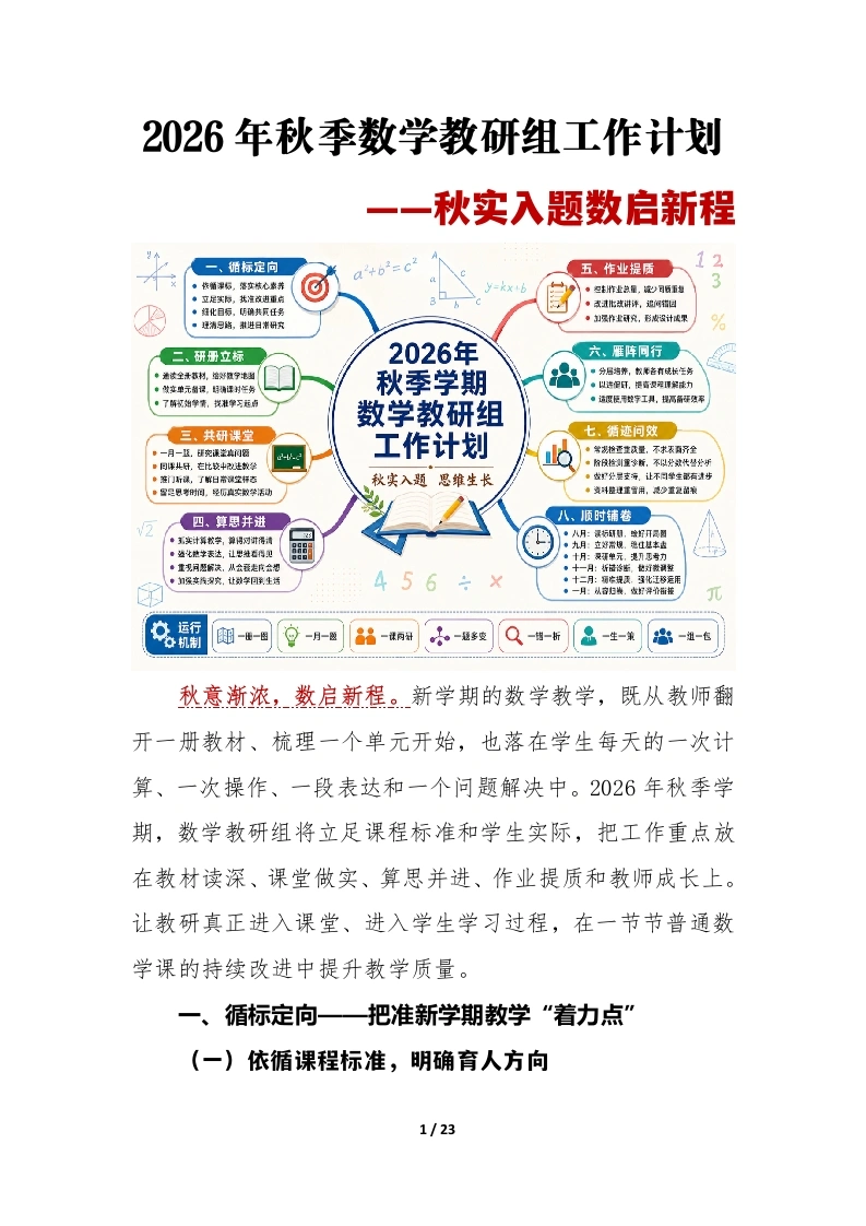 秋实入题数启新程——2026年秋季数学教研组工作计划安排表-教务文库