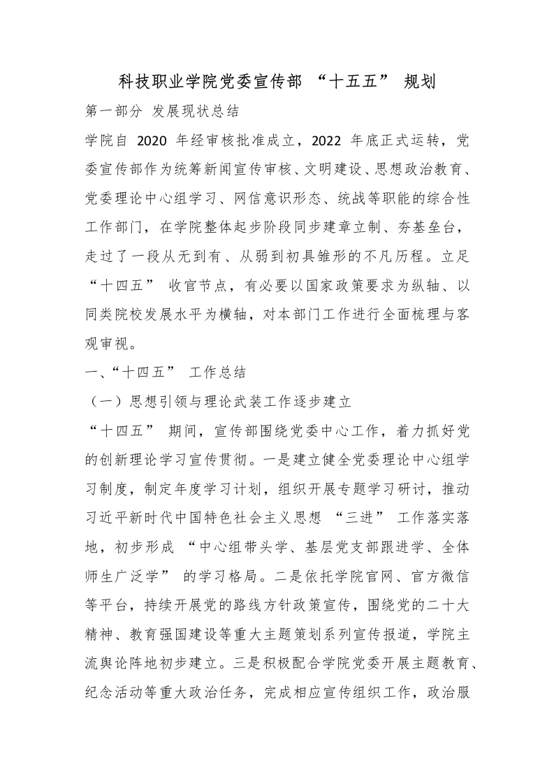 科技职业学院党委宣传部“十五五”规划-教务文库