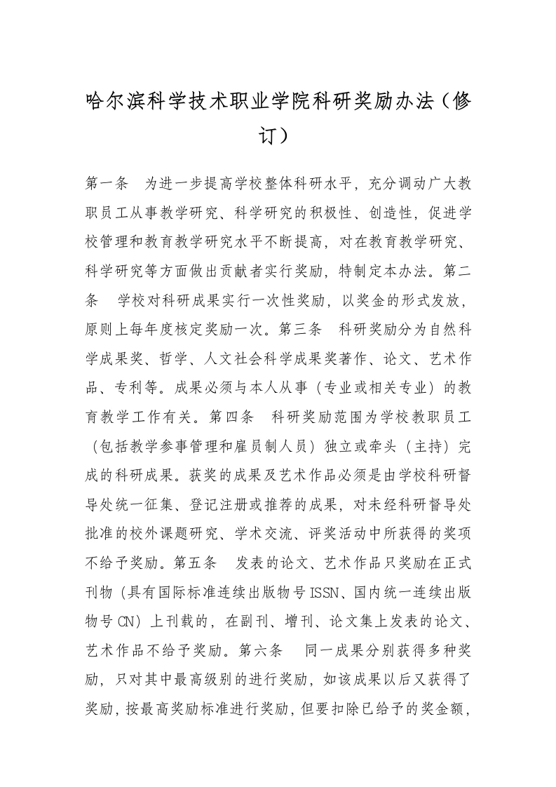 科研奖励办法（修订）-教务文库