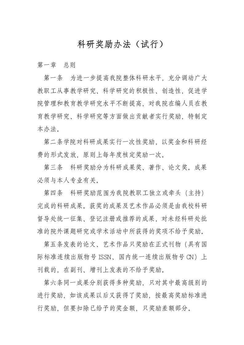 科研奖励办法（试行-教务文库