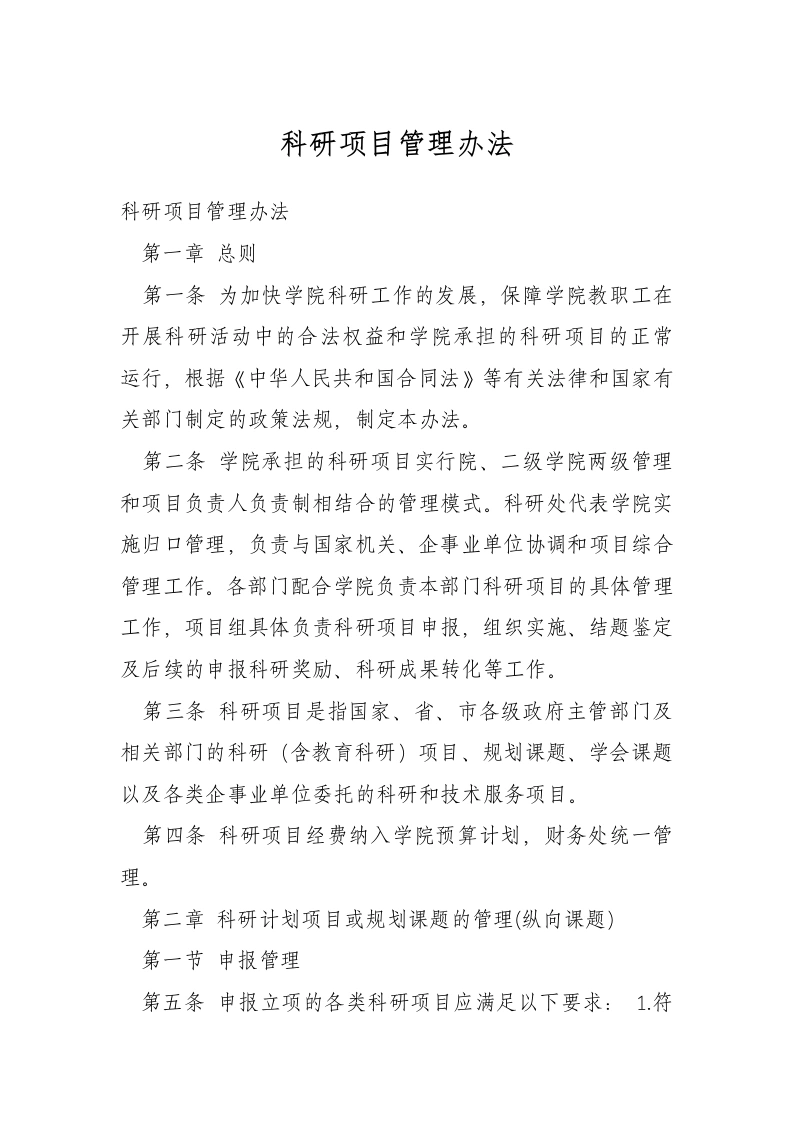 科研项目管理办法-教务文库