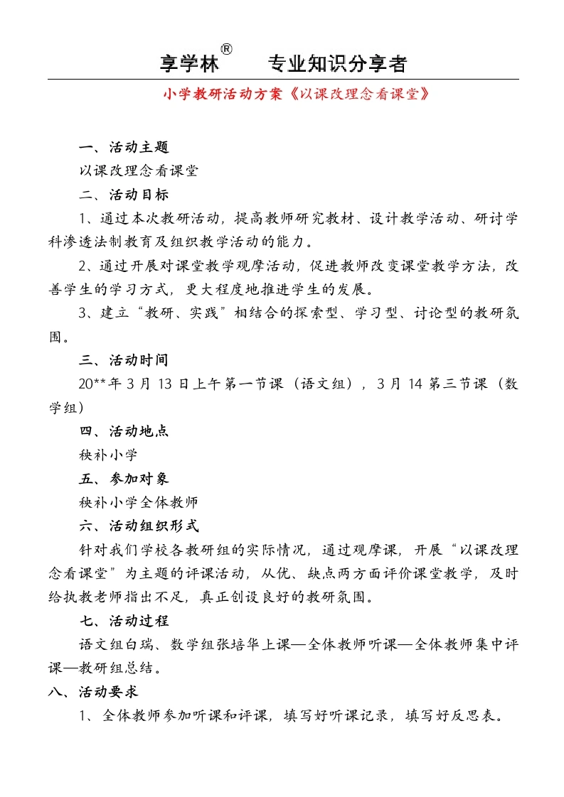 秧补小学教研活动方案-教务文库