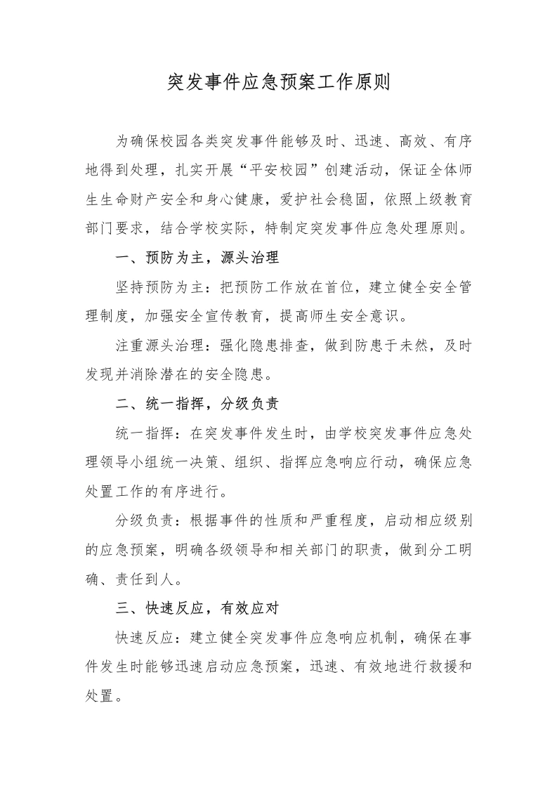突发事件应急预案工作原则-教务文库
