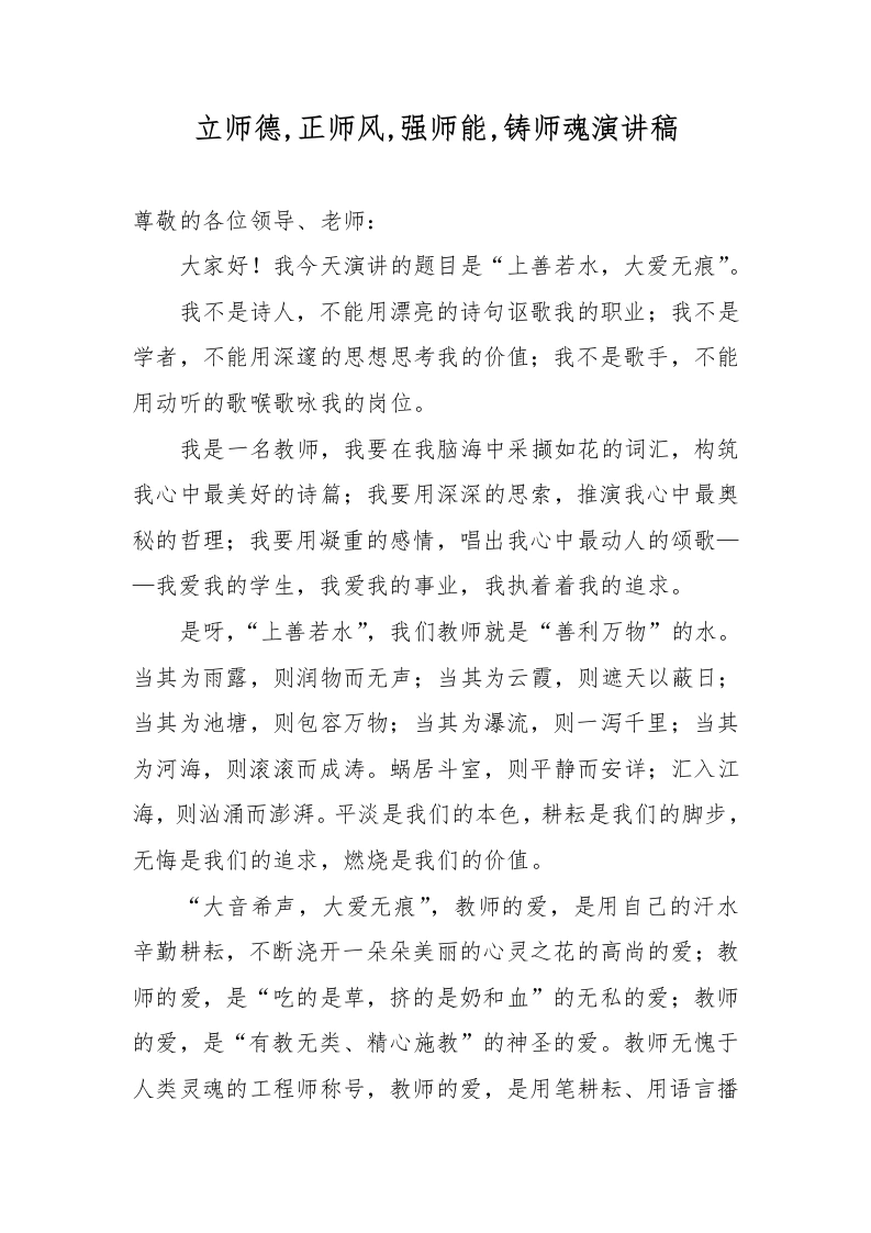 立师德-正师风-强师能-铸师魂演讲稿-教务文库