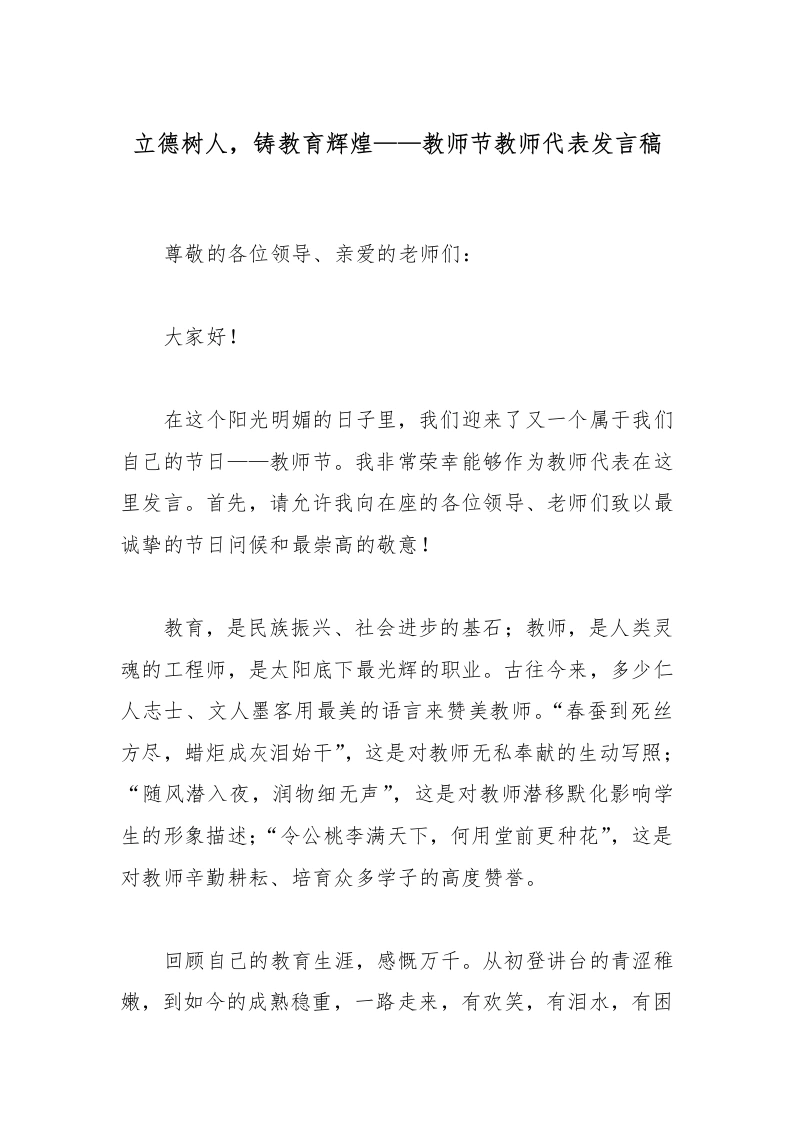 立德树人，铸教育辉煌——教师节教师代表发言稿