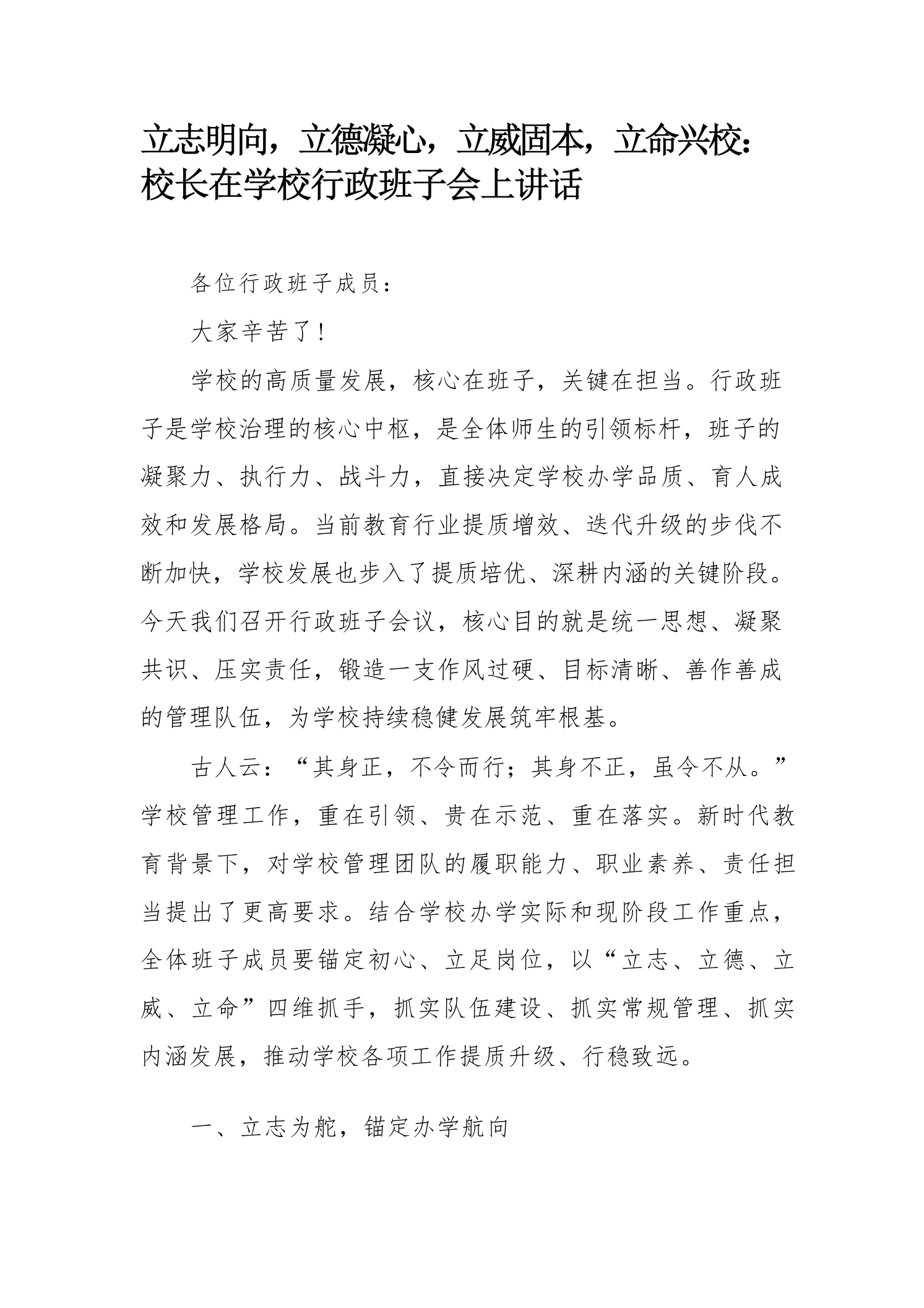 立志明向，立德凝心，立威固本，立命兴校：校长在学校行政班子会上讲话
