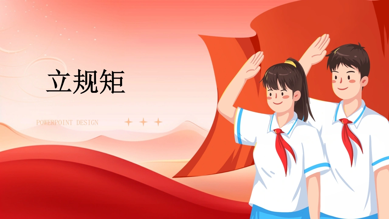立规矩-家长会