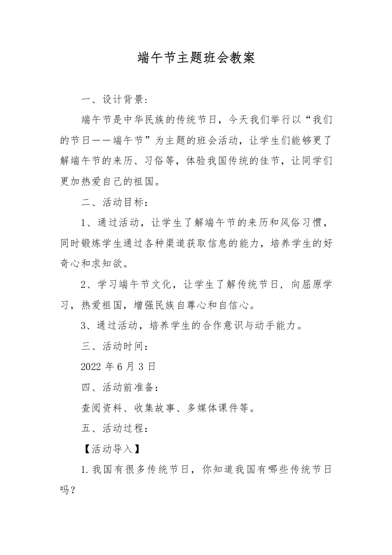端午节主题班会优秀教案-教务文库