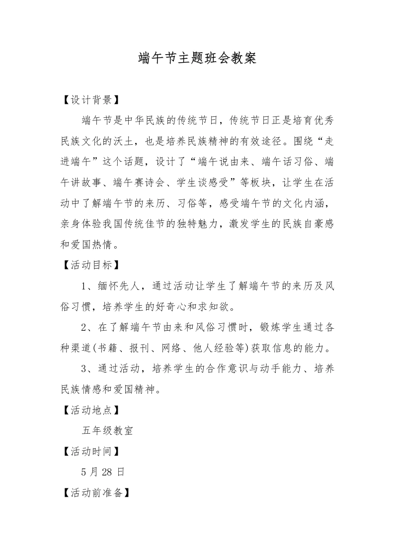 端午节主题班会教案-教务文库