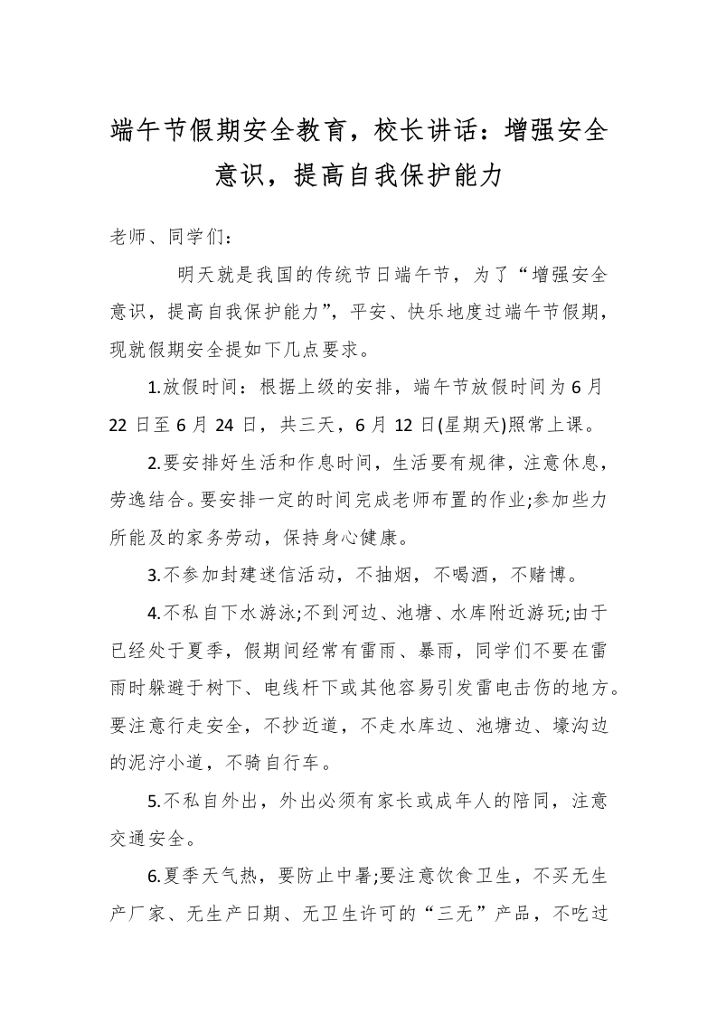 端午节假期安全教育，校长讲话：增强安全意识，提高自我保护能力-教务文库