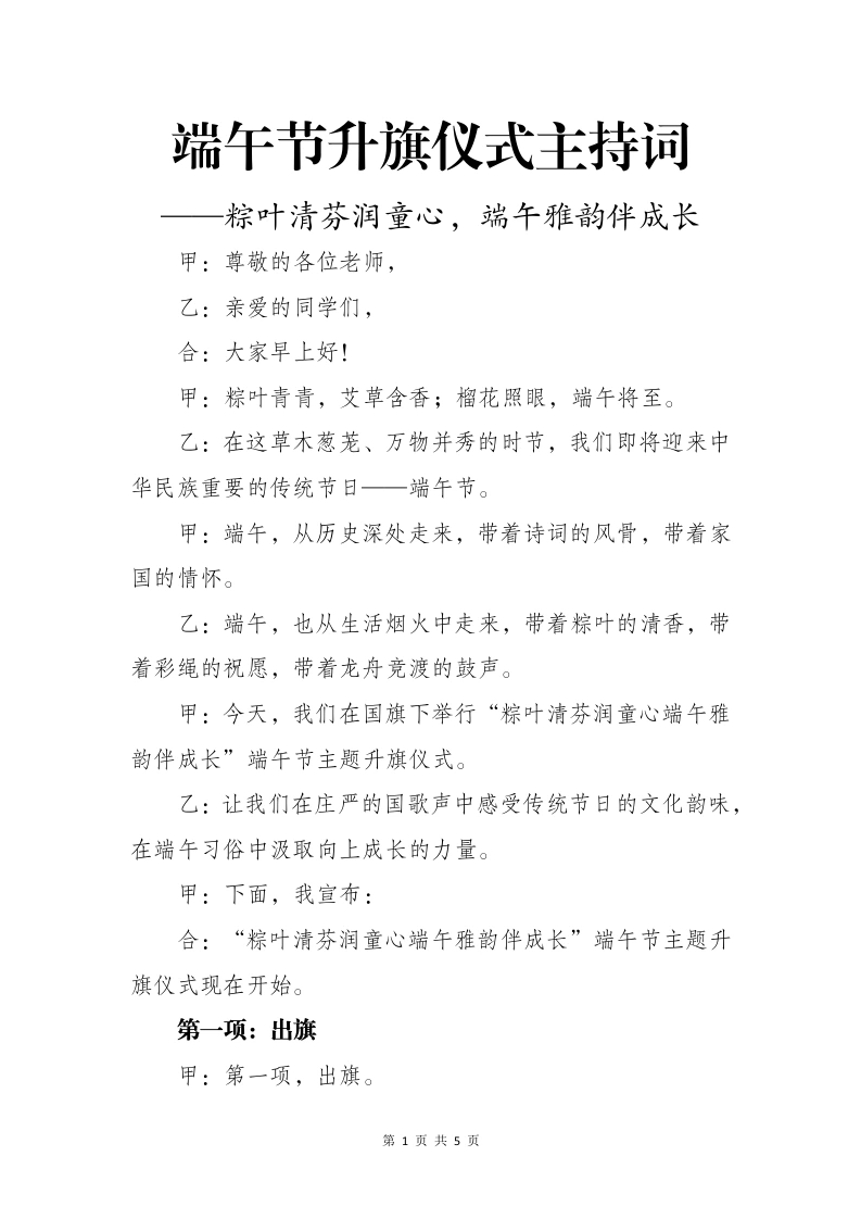 端午节升旗仪式主持词——粽叶清芬润童心，端午雅韵伴成长-教务文库