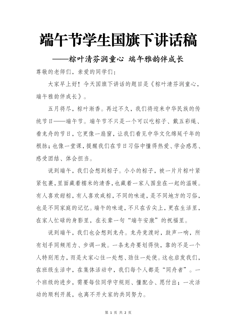 端午节学生国旗下讲话稿——粽叶清芬润童心端午雅韵伴成长-教务文库