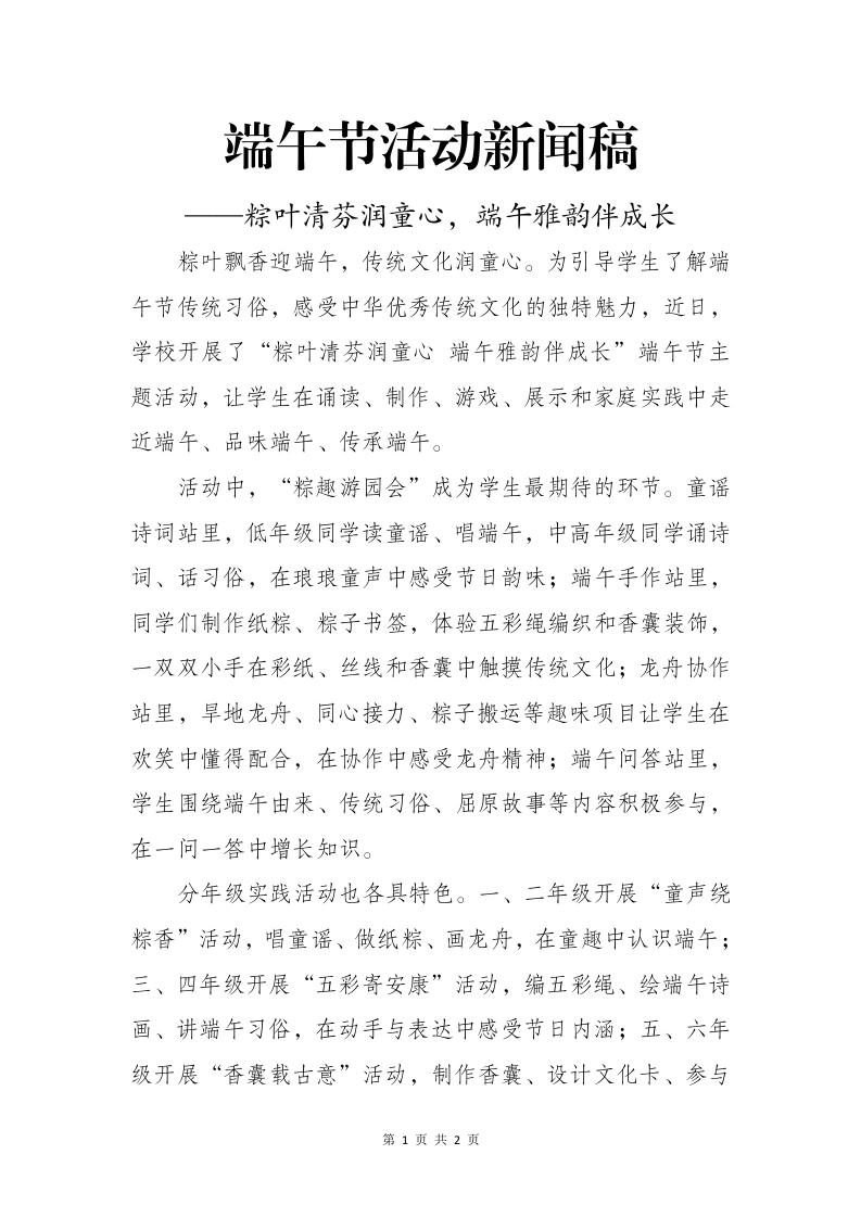端午节活动新闻稿——粽叶清芬润童心，端午雅韵伴成长-教务文库