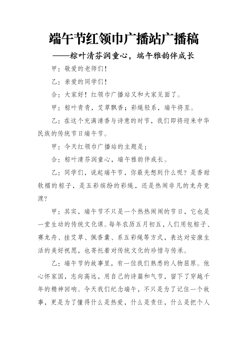 端午节红领巾广播站广播稿——粽叶清芬润童心，端午雅韵伴成长-教务文库