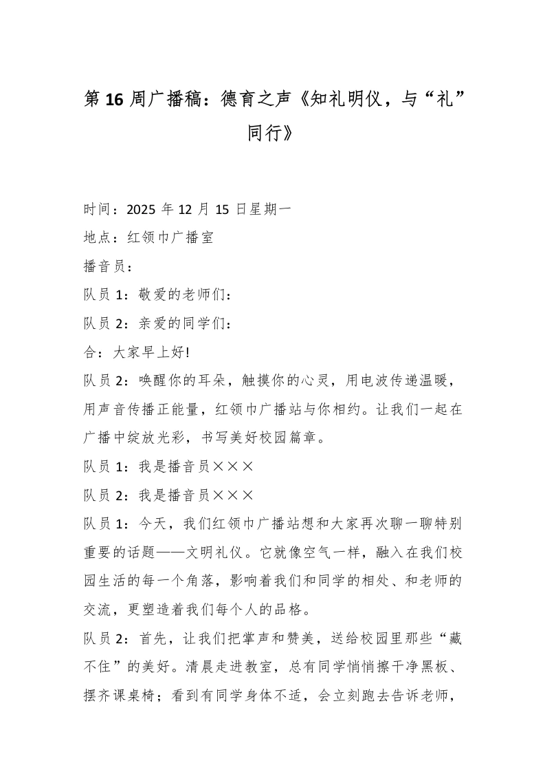 第16周广播稿：德育之声《知礼明仪，与“礼”同行》-教务文库