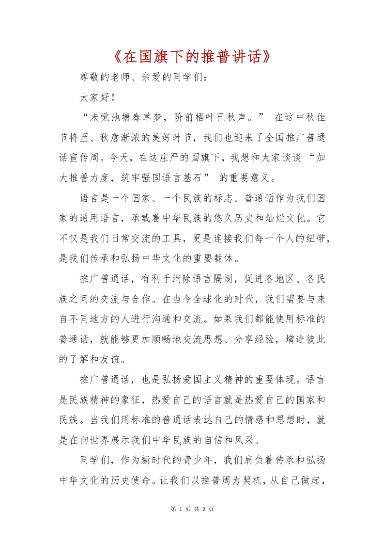第27届学校“推普周”国旗下讲话-教务文库