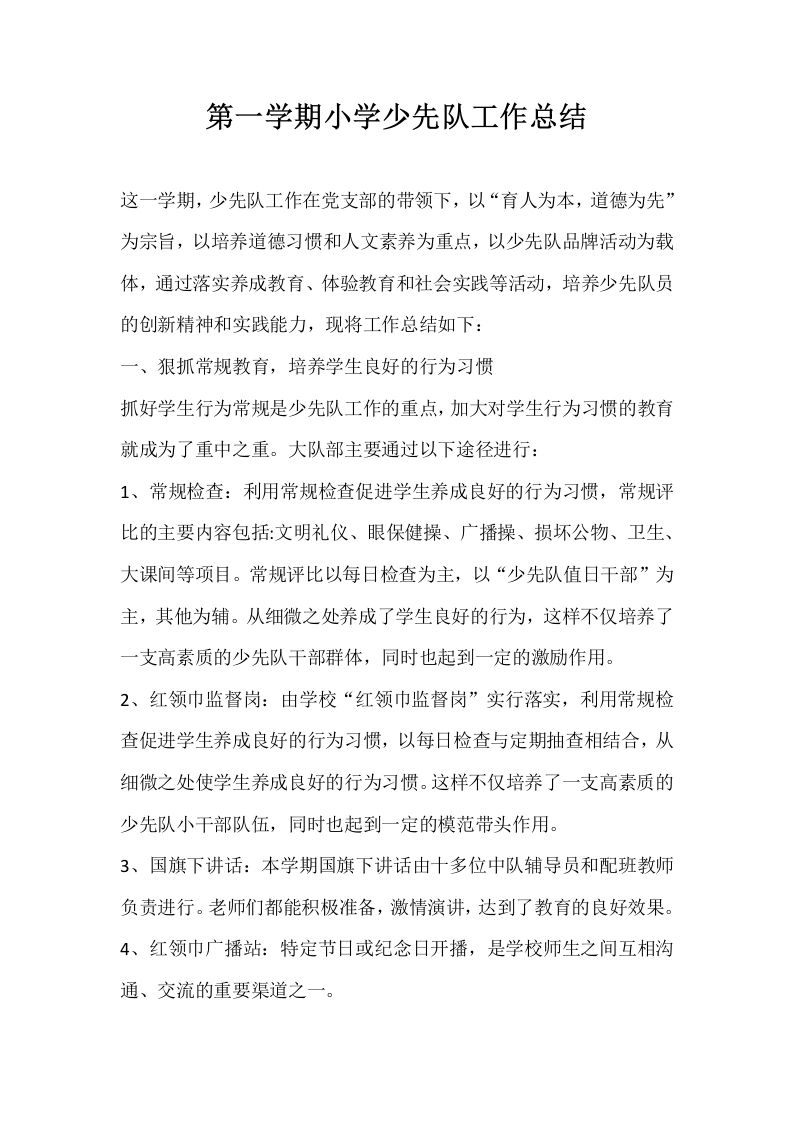 第一学期小学少先队工作总结-教务文库