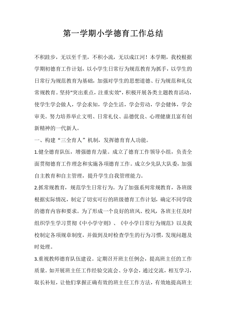 第一学期小学德育工作总结-教务文库