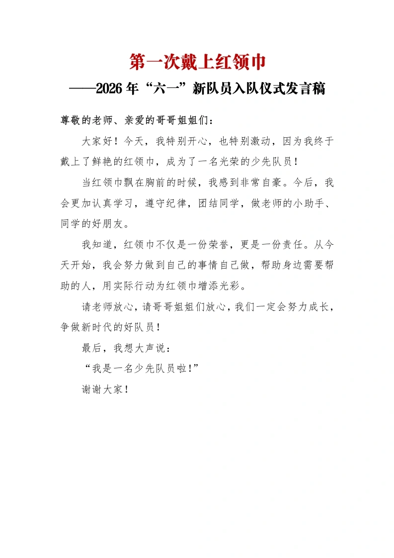 第一次戴上红领巾——2026年“六一”新队员入队仪式发言稿