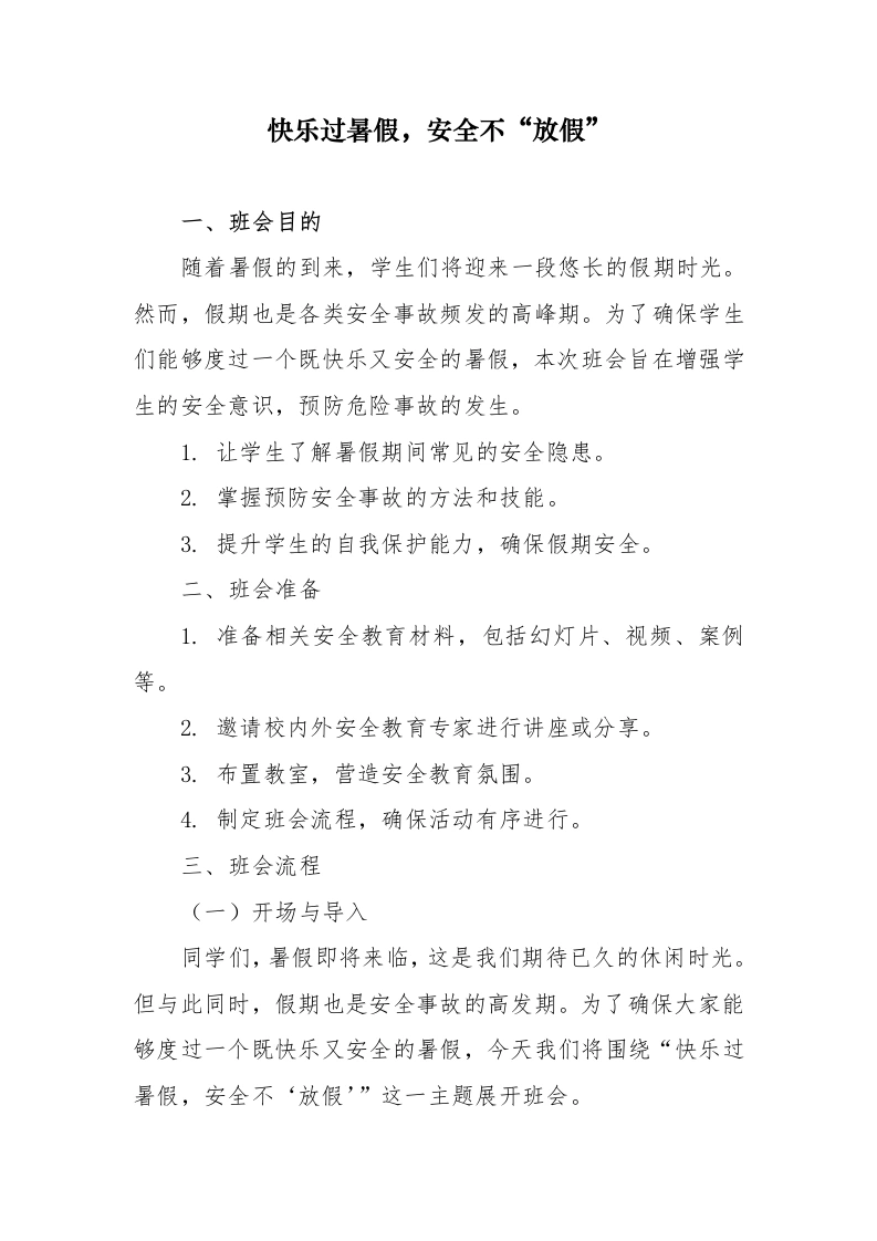第二十周：平安快乐暑假主题班会教案