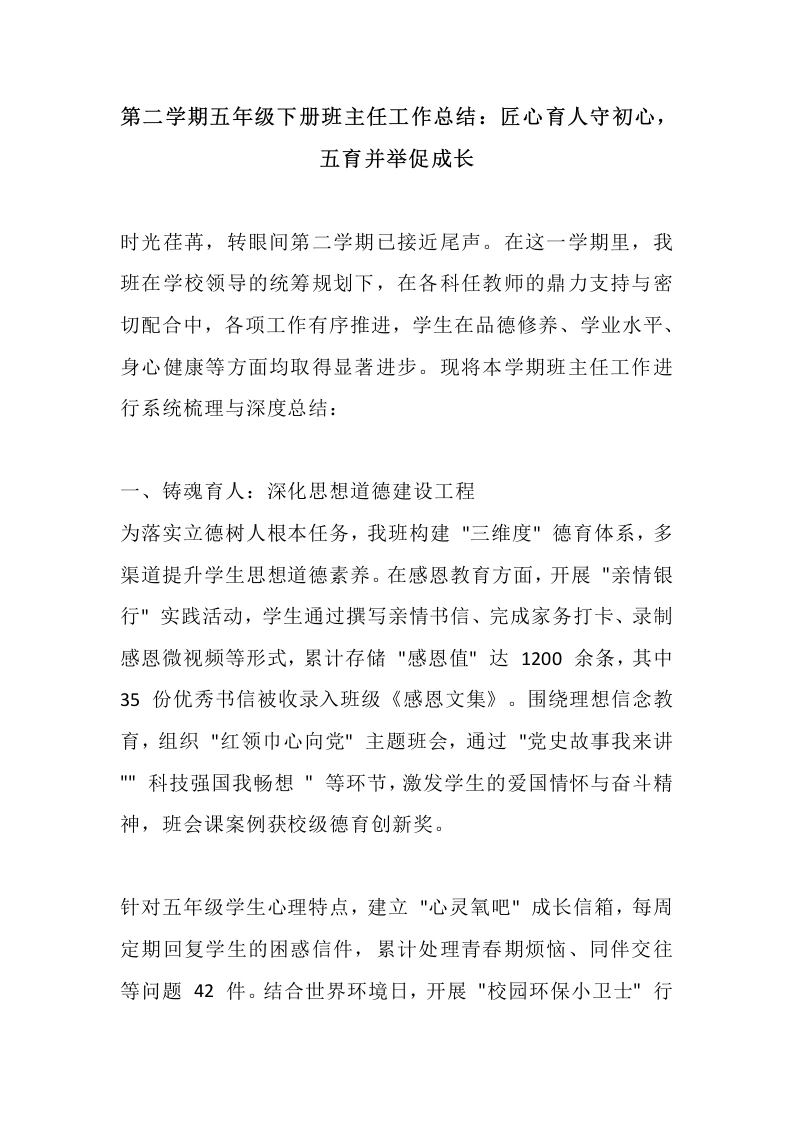 第二学期五年级下册班主任工作总结：匠心育人守初心，五育并举促成长