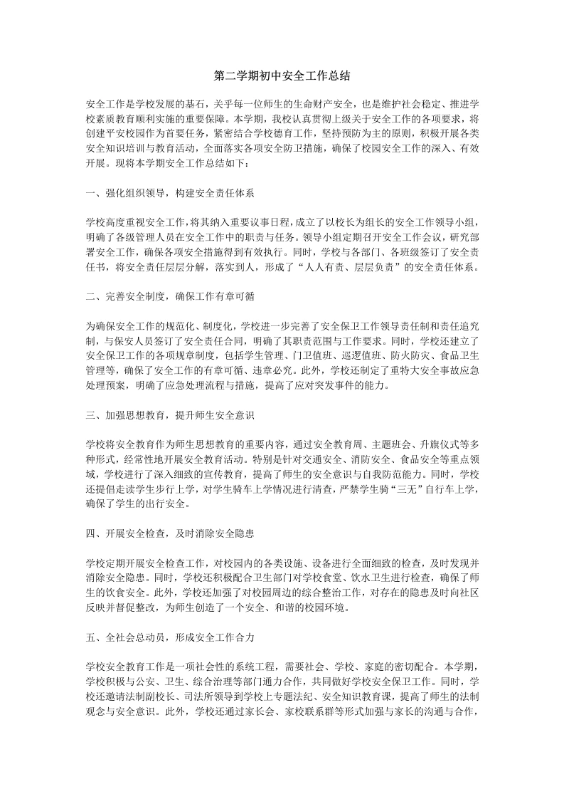 第二学期初中安全工作总结-教务文库