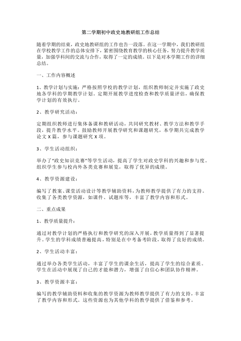 第二学期初中政史地教研组工作总结-教务文库