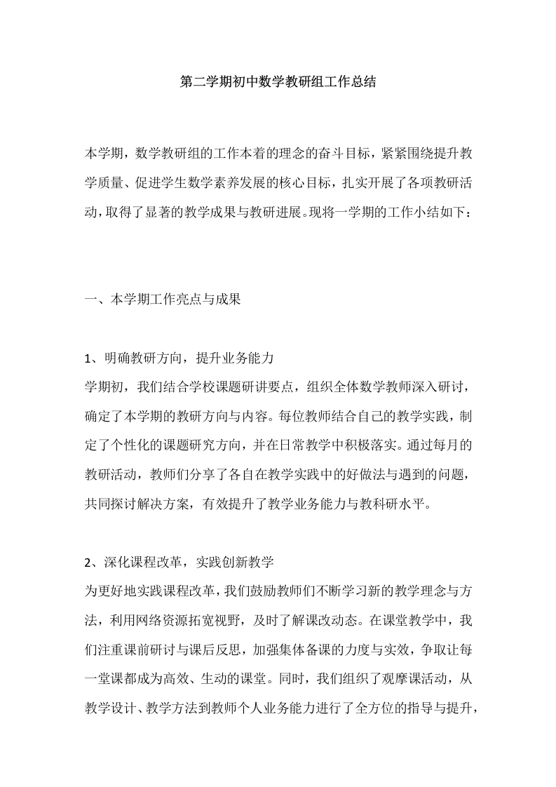 第二学期初中数学教研组工作总结-教务文库
