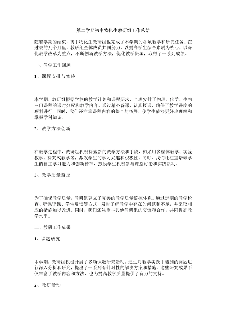第二学期初中物化生教研组工作总结-教务文库