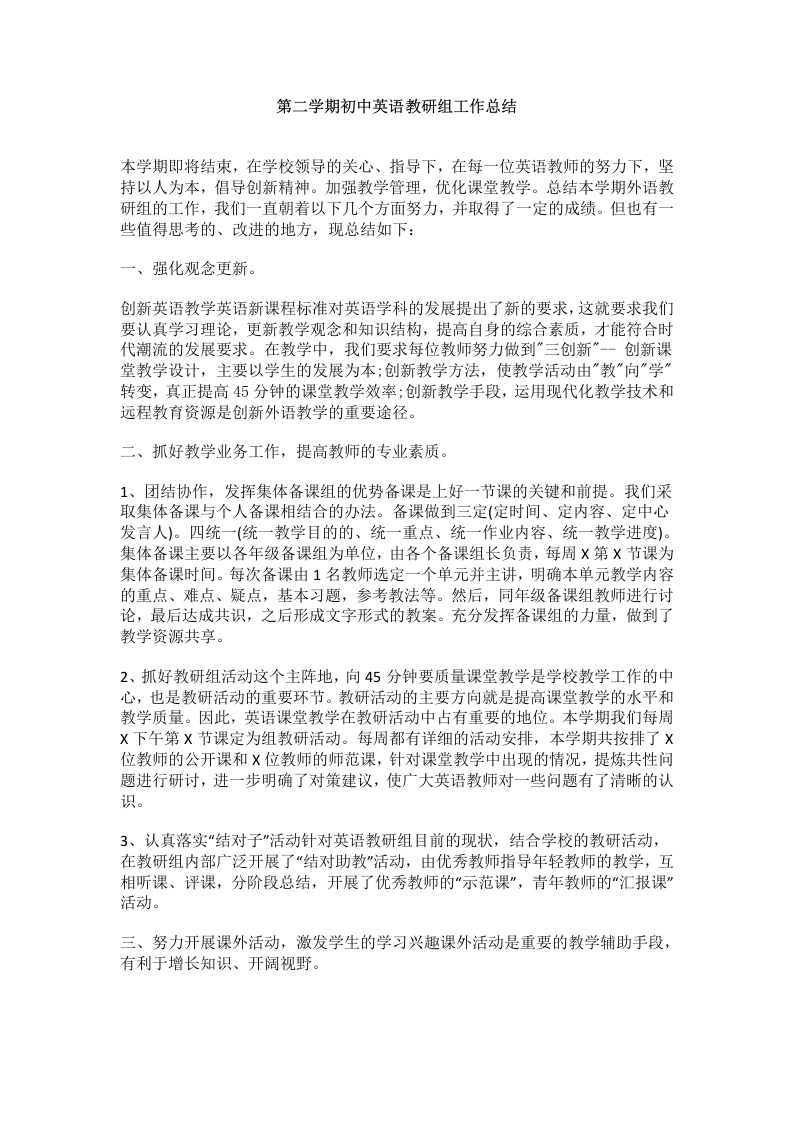 第二学期初中英语教研组工作总结-教务文库