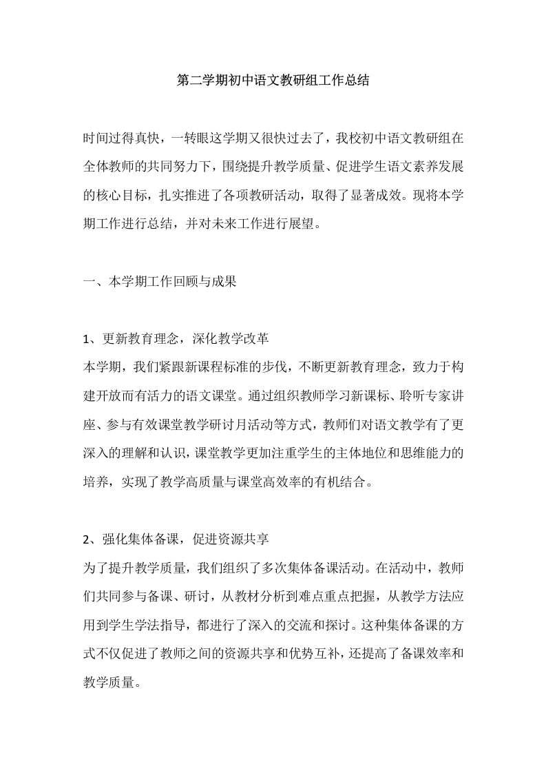 第二学期初中语文教研组工作总结-教务文库