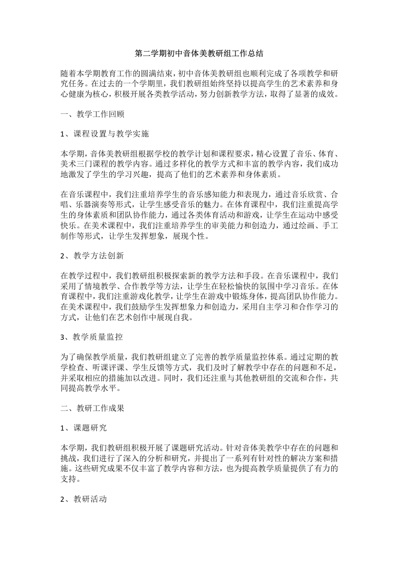 第二学期初中音体美教研组工作总结-教务文库